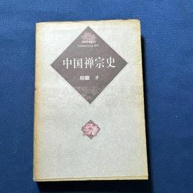 中国禅宗史