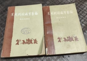 寿雪斋,东周列国故事新编 上下两册