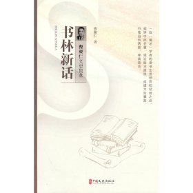 书林新话（曹聚仁文史集萃）