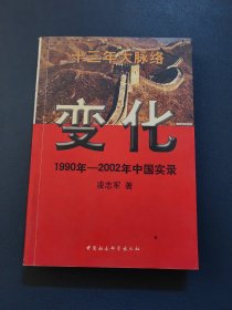 变化 1990年-2002年中国实录