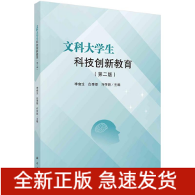 文科大學(xué)生科技創(chuàng)新教育（第二版）