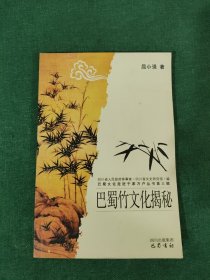 巴蜀竹文化揭秘