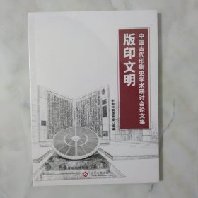 版印文明：中国古代印刷史学术研讨会论文集 全新未开封。