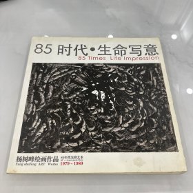 85时代 生命写意 杨树峰绘画作品
