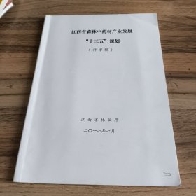 江西省森林中药材产业发展“十三五”规划