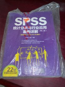 SPSS统计分析与行业应用案例详解（第2版）