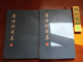 唐诗别裁集（沈德潜名作，全两册，一版一印，外观略有小瑕疵，整体品相不错，如图所示，价包快递）