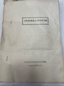 1986青岛化院报工作文件汇编