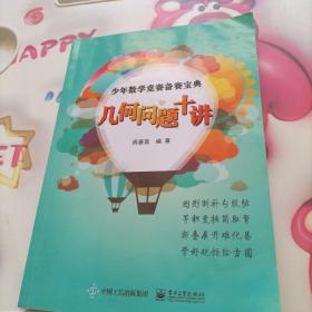 少年数学竞赛备赛宝典：几何问题十讲