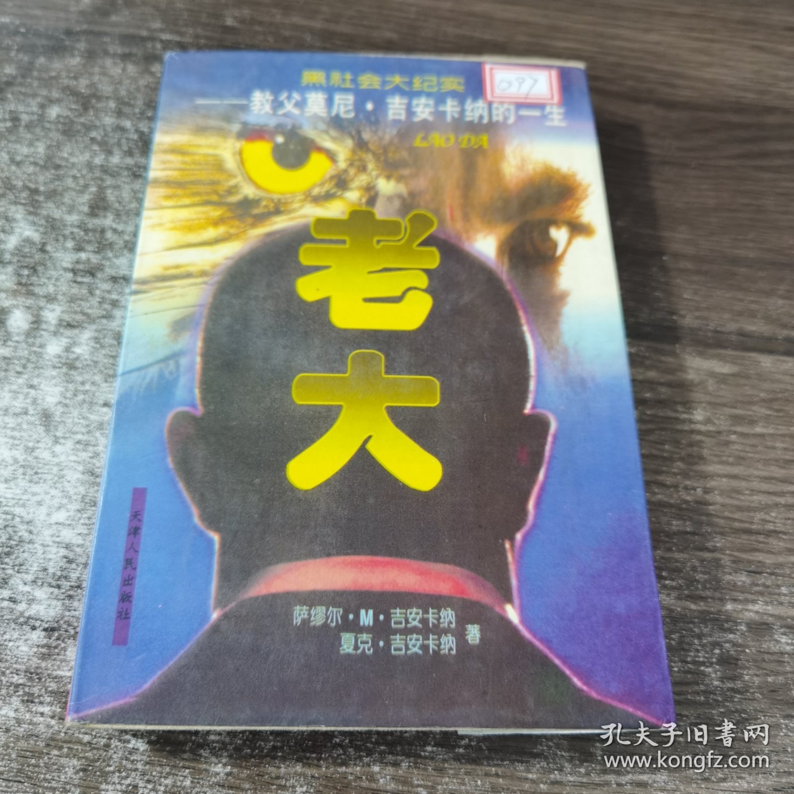 黑社会大纪实・老大――教父莫尼・吉安卡纳的一生