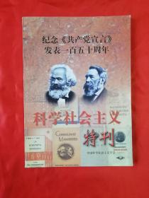 科学社会主义特刊（纪念《共产党宣言》发表一百五十周年）