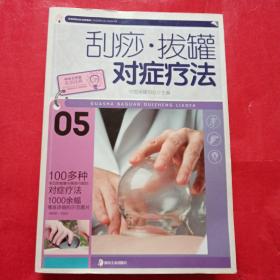 大字版生活经典：刮痧·拔罐对症疗法