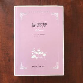 蝴蝶梦