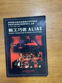 能工巧匠 ALIAS