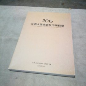 2015江西人民出版社出版目录