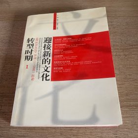 迎接新的文化转型时期-《跨文化对话》丛刊（1-16辑选编）（全二册）