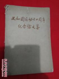 1961年，【义和团运动六十周年纪念论文集】