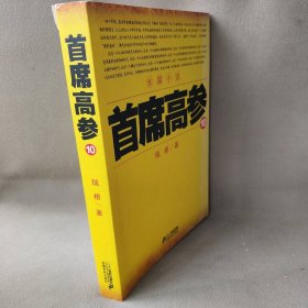 首席高参10