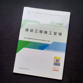 2022二级建造师 建设工程施工管理