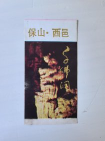 门票 保山千佛洞