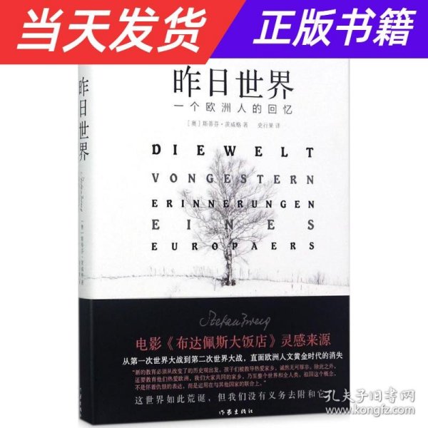 昨日世界: 一个欧洲人的回忆 精装全译本 奥斯卡获奖电影《布达佩斯大饭店》的灵感来源