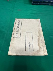 稀见“红印本”天运己卯纪年《三尼医世大悲陀罗咒》持咒规格、神咒文、神咒叙义、真武鸞训等，品相好、一册全！