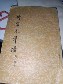柳宗元年谱，1958一版一印
