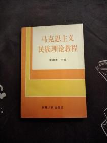 马克思主义民族理论教程，九岭问道.我的美术理论与批评探寻.大32开，2本