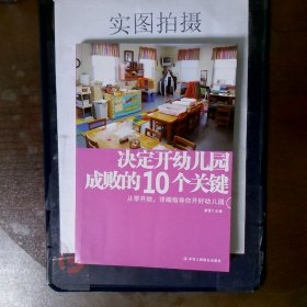 决定开幼儿园成败的10个关键