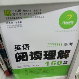 英语阅读理解150篇 高考 全面升级