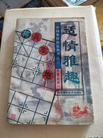 适情雅趣