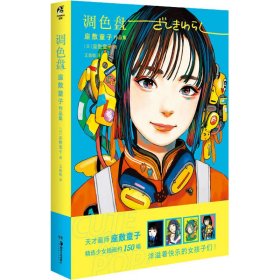 【现货速发】调色盘:座敷童子作品集(日)座敷童子著湖南美术出版社