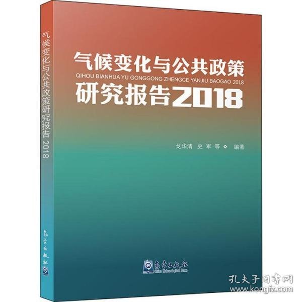 气候变化与公共政策研究报告2018