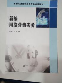 新编网络营销实务/高职高专“十三五”规划教材·电子商务专业