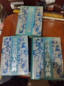 世界政治家大辞典 上中下册【3册合售】