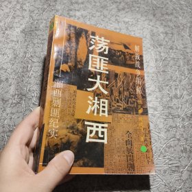 荡匪大湘西 湘西剿匪纪实 一版一印 32开 平装