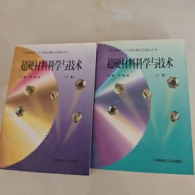 超硬材料科学与技术.上下卷