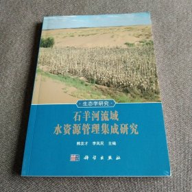 石羊河流域水资源管理集成研究