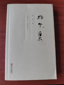 〔兰阇文丛·开卷书坊〕拾叶集【毛边签名钤印本】