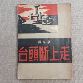 《走上断头台》狄克 译 1951年 环球图书杂志出版社