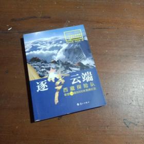 逐梦云端：西藏探险队攀登14座8000米高峰纪实