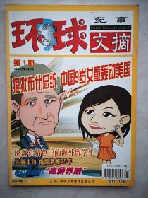 创刊号：环球纪事文摘 2007年 第1期