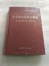 中共山亭历史大事记
第一卷1932-1949《全新未拆封》