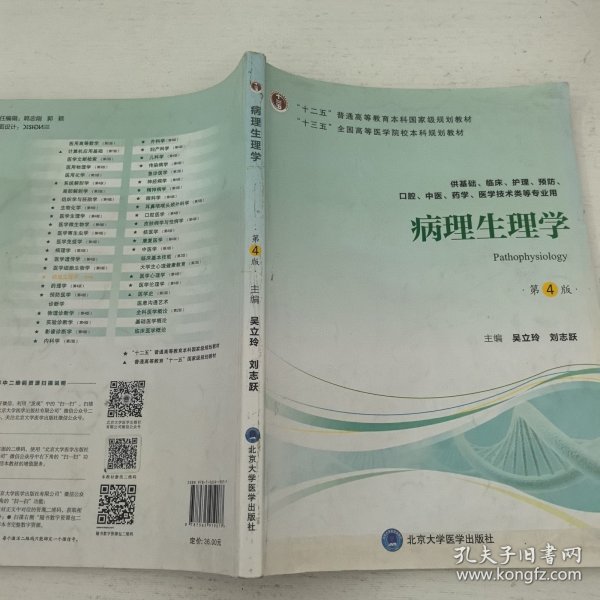 病理生理学（第4版）/“十三五”全国高等医学院校本科规划教材 笔记较多，建议者勿拍。