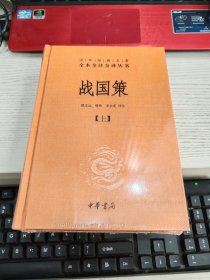 战国策 上下 全二册 未开封