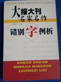 大报大刊名家名作错别字例析
