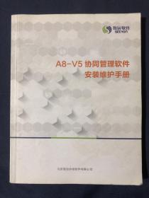 A8-V5协同管理软件安装维护手册