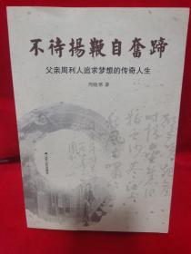 不待扬鞭自奋蹄：父亲周利人追求梦想的传奇人生