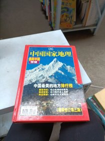 中国国家地理增刊 选美中国特辑