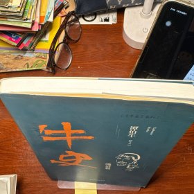 牛史